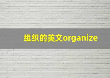 组织的英文organize