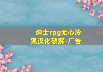 绅士rpg无心冷狐汉化破解-广告