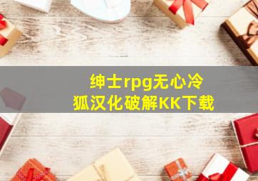 绅士rpg无心冷狐汉化破解KK下载