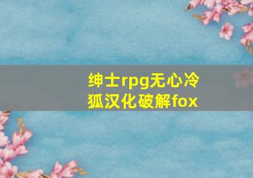 绅士rpg无心冷狐汉化破解fox