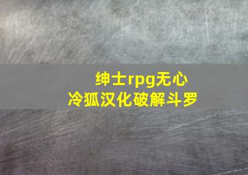 绅士rpg无心冷狐汉化破解斗罗