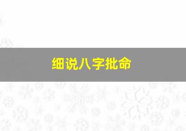 细说八字批命