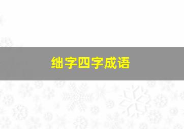 绌字四字成语