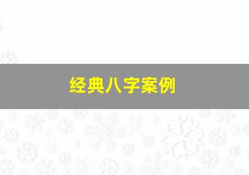 经典八字案例