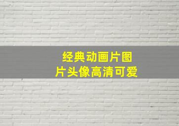 经典动画片图片头像高清可爱