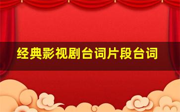 经典影视剧台词片段台词