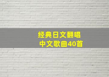 经典日文翻唱中文歌曲40首