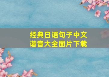 经典日语句子中文谐音大全图片下载