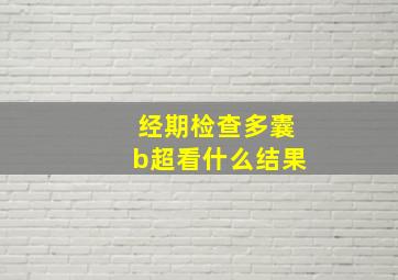 经期检查多囊b超看什么结果