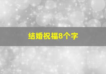 结婚祝福8个字