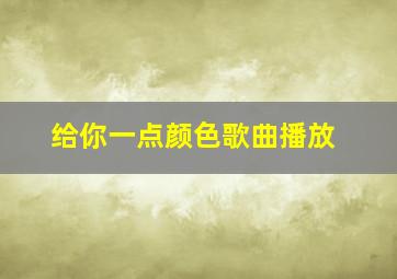 给你一点颜色歌曲播放