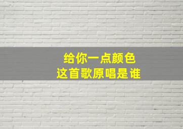 给你一点颜色这首歌原唱是谁