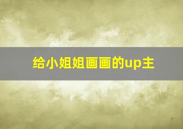 给小姐姐画画的up主