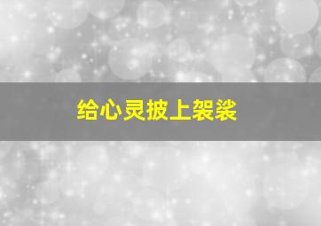 给心灵披上袈裟