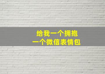 给我一个拥抱一个微信表情包