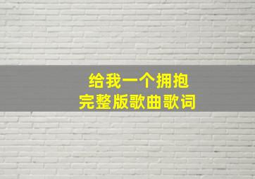 给我一个拥抱完整版歌曲歌词