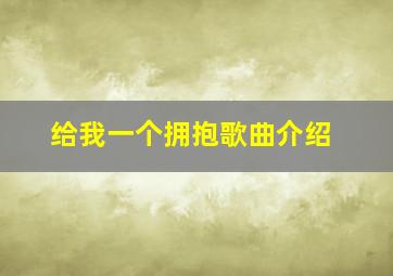 给我一个拥抱歌曲介绍