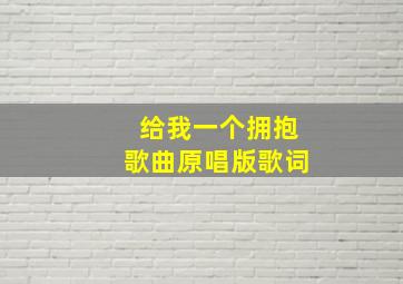 给我一个拥抱歌曲原唱版歌词