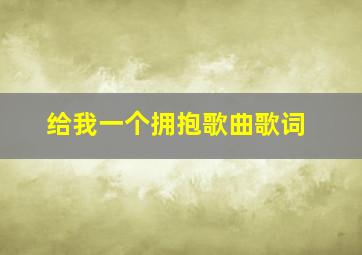 给我一个拥抱歌曲歌词