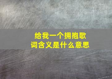 给我一个拥抱歌词含义是什么意思