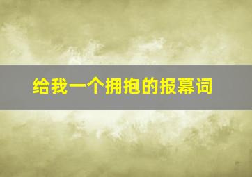 给我一个拥抱的报幕词