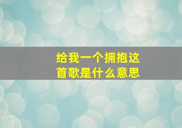 给我一个拥抱这首歌是什么意思