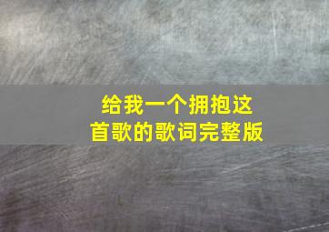 给我一个拥抱这首歌的歌词完整版