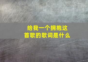 给我一个拥抱这首歌的歌词是什么