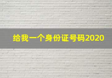 给我一个身份证号码2020