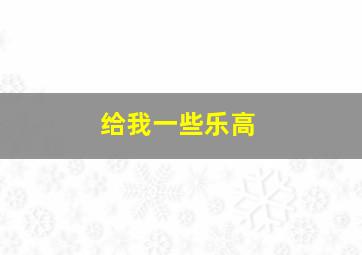 给我一些乐高