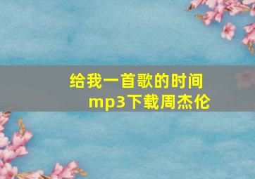 给我一首歌的时间mp3下载周杰伦