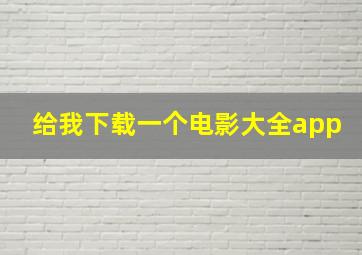 给我下载一个电影大全app