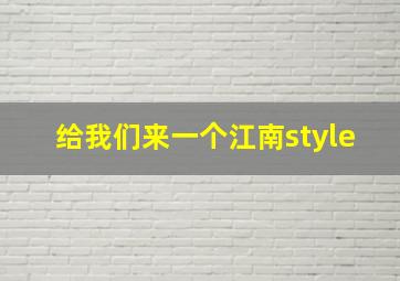 给我们来一个江南style