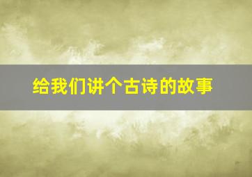 给我们讲个古诗的故事