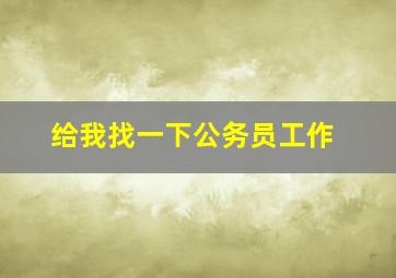 给我找一下公务员工作