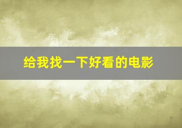 给我找一下好看的电影