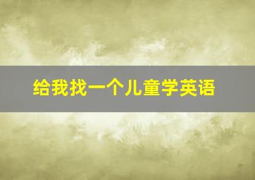 给我找一个儿童学英语