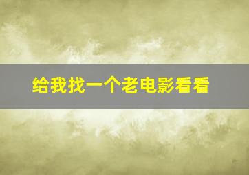 给我找一个老电影看看