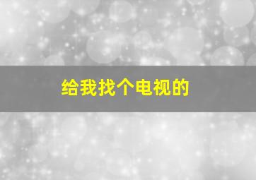 给我找个电视的