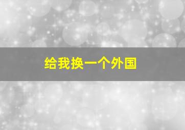 给我换一个外国