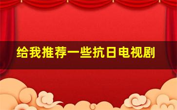 给我推荐一些抗日电视剧