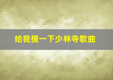 给我搜一下少林寺歌曲