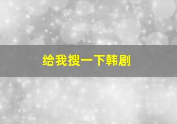 给我搜一下韩剧