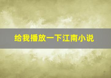 给我播放一下江南小说