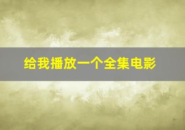 给我播放一个全集电影