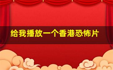 给我播放一个香港恐怖片