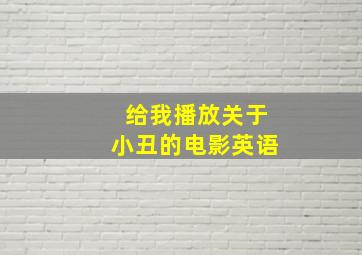 给我播放关于小丑的电影英语