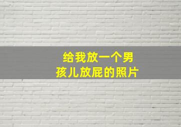 给我放一个男孩儿放屁的照片