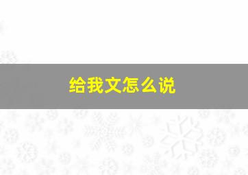 给我文怎么说