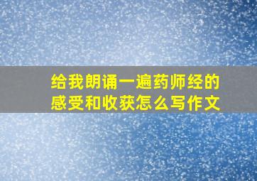 给我朗诵一遍药师经的感受和收获怎么写作文